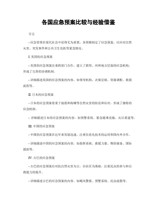 各国应急预案比较与经验借鉴