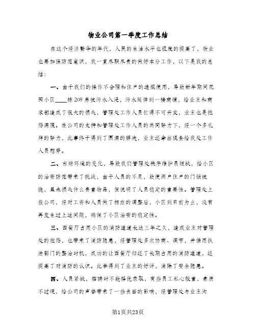 物业公司第一季度工作总结(8篇)