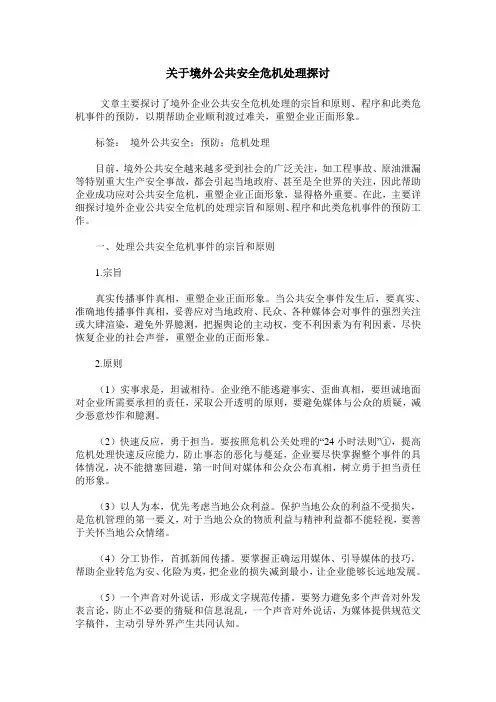 关于境外公共安全危机处理探讨