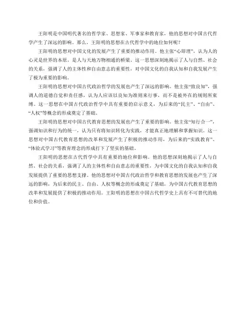 王阳明的思想在古代哲学中的地位如何？