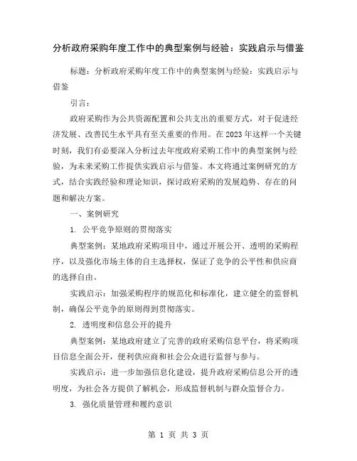 分析政府采购年度工作中的典型案例与经验：实践启示与借鉴