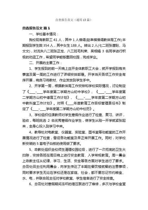自查报告范文（通用13篇）