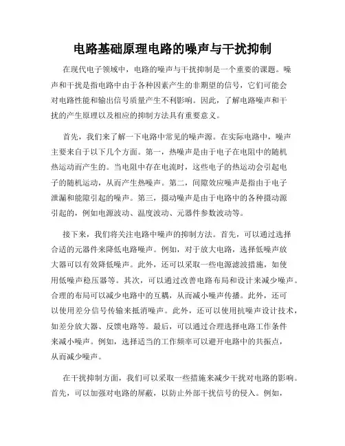电路基础原理电路的噪声与干扰抑制