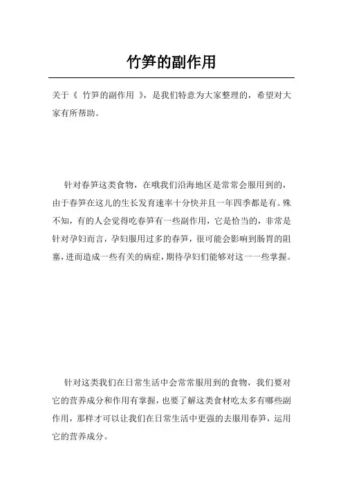 竹笋的副作用