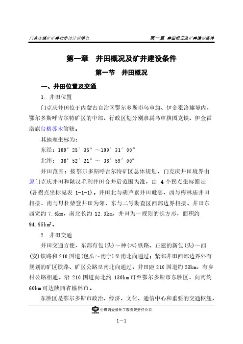 【免费下载】第1章 井田概况及矿井建设条件