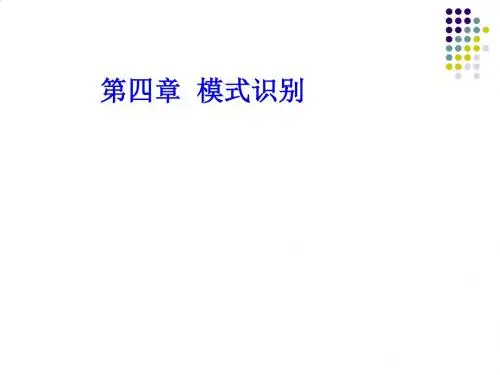 模式识别培训教程PPT课件( 94页)