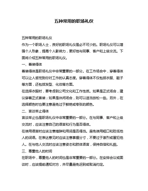 五种常用的职场礼仪