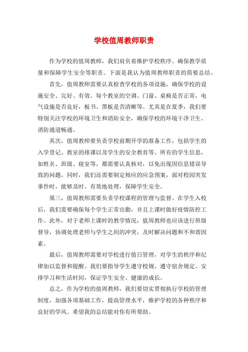 学校值周教师职责