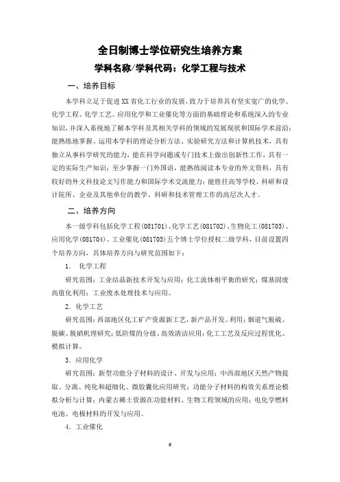 化学工程与技术博士点一级学科培养方案