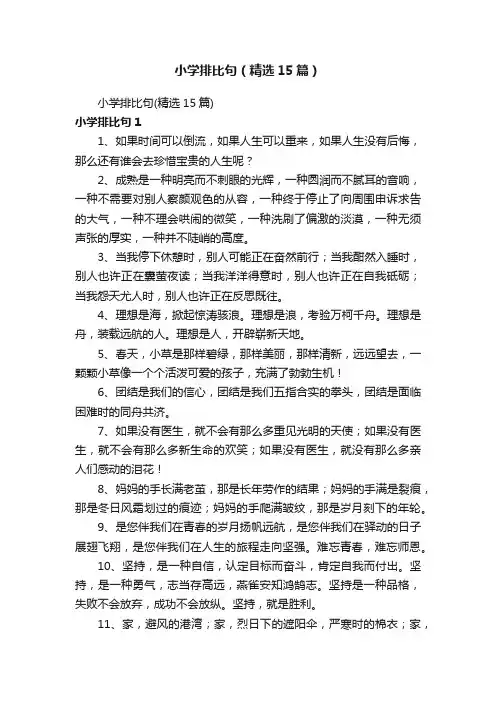 小学排比句（精选15篇）