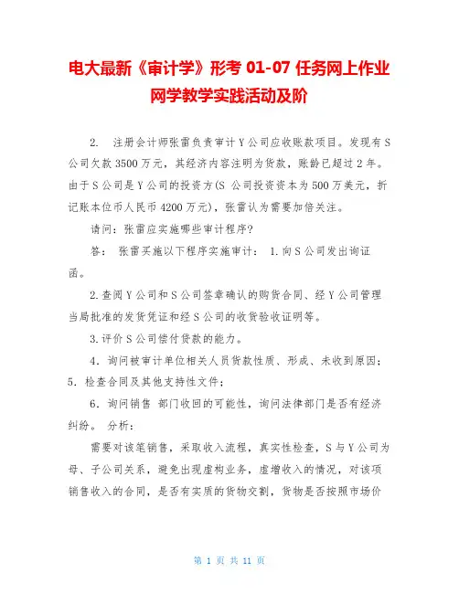 电大最新《审计学》形考01-07任务网上作业网学教学实践活动及阶