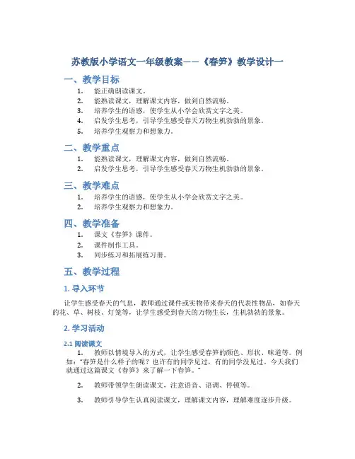 苏教版小学语文一年级教案——《春笋》教学设计一