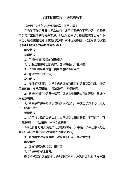 《渡荆门送别》古诗优秀教案