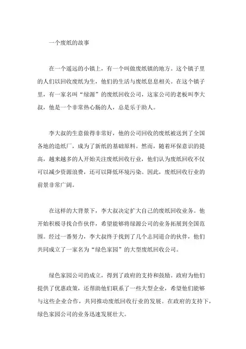 一个废纸的故事