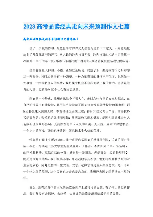 2023高考品读经典走向未来预测作文七篇