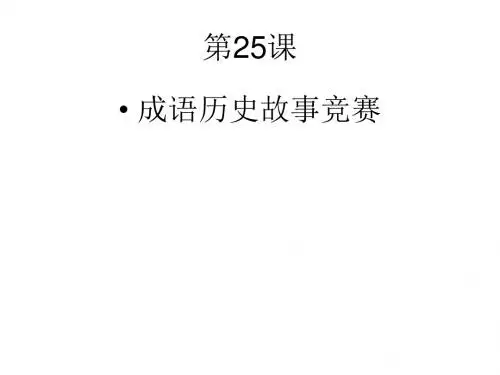 七年级历史成语历史故事竞赛2(1)