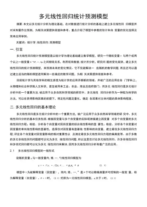多元线性回归预测模型论文