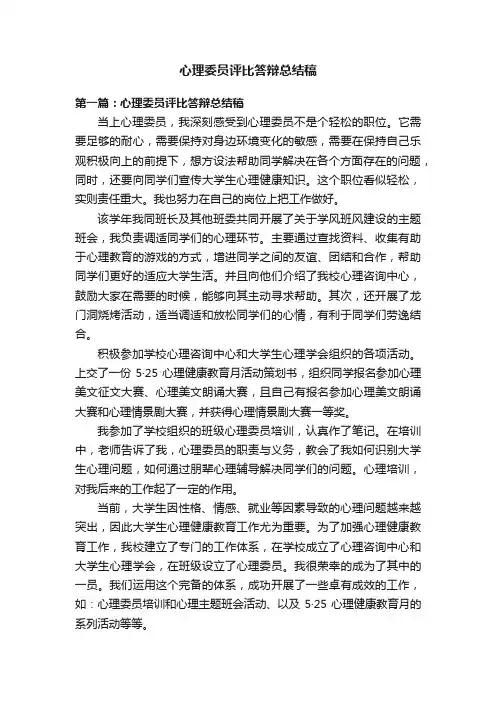 心理委员评比答辩总结稿