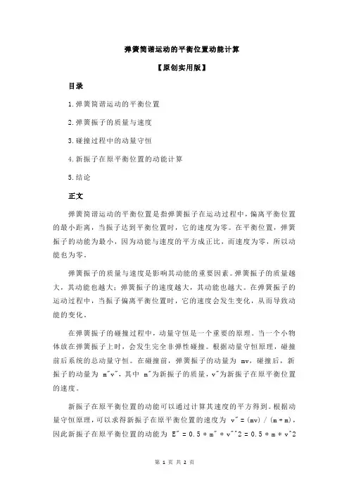 弹簧简谐运动的平衡位置动能计算
