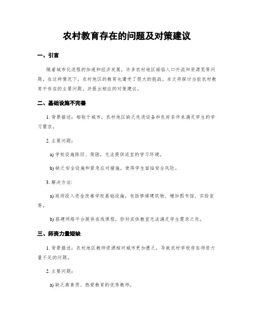 农村教育存在的问题及对策建议