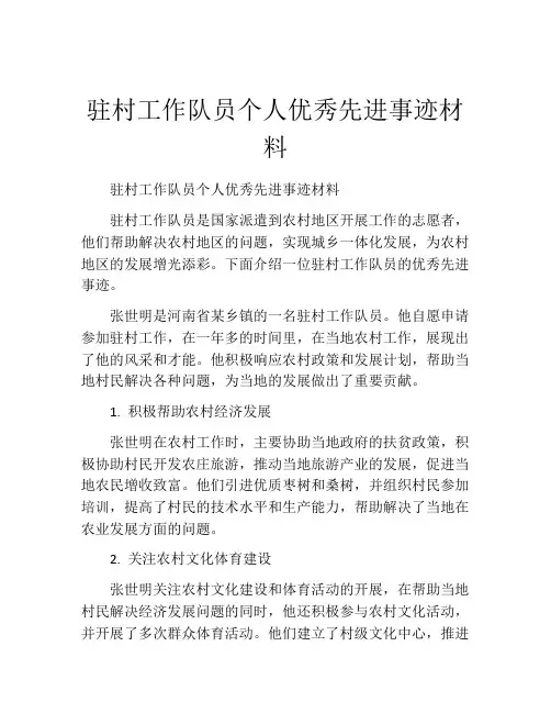 驻村工作队员个人优秀先进事迹材料