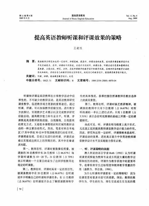 提高英语教师听课和评课效果的策略