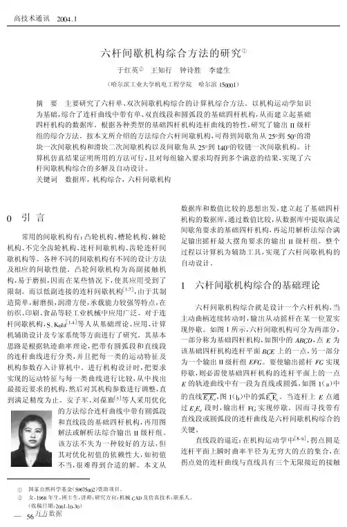 六杆间歇机构综合方法的研究