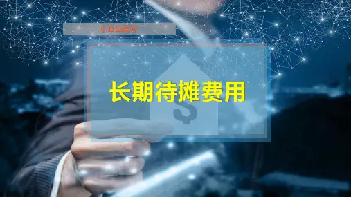 长期待摊费用