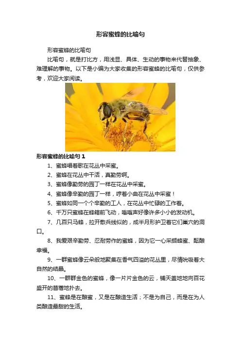形容蜜蜂的比喻句
