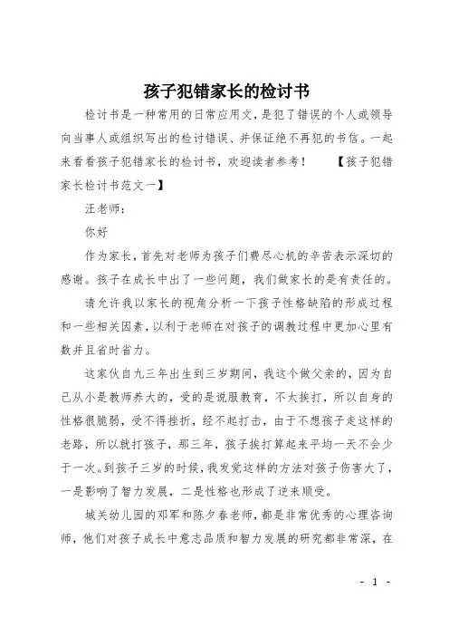 孩子犯错家长的检讨书