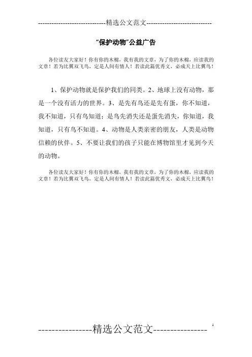 “保护动物”公益广告