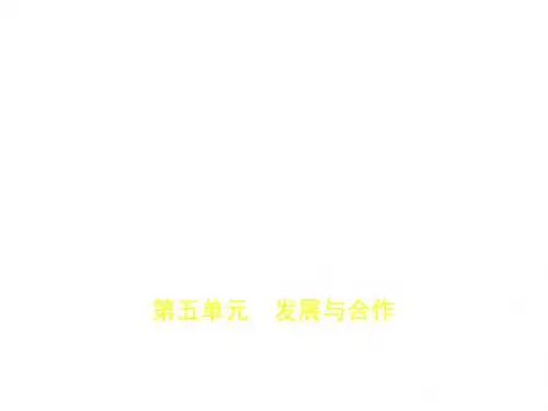 第五单元 发展与合作(试题部分)