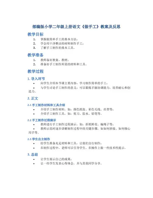 部编版小学二年级上册语文《做手工》教案及反思