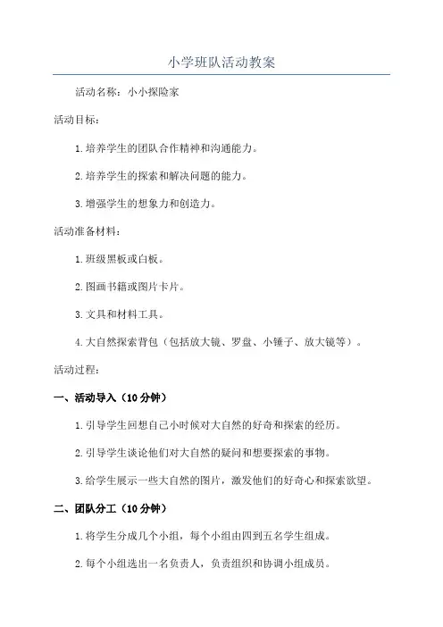 小学班队活动教案
