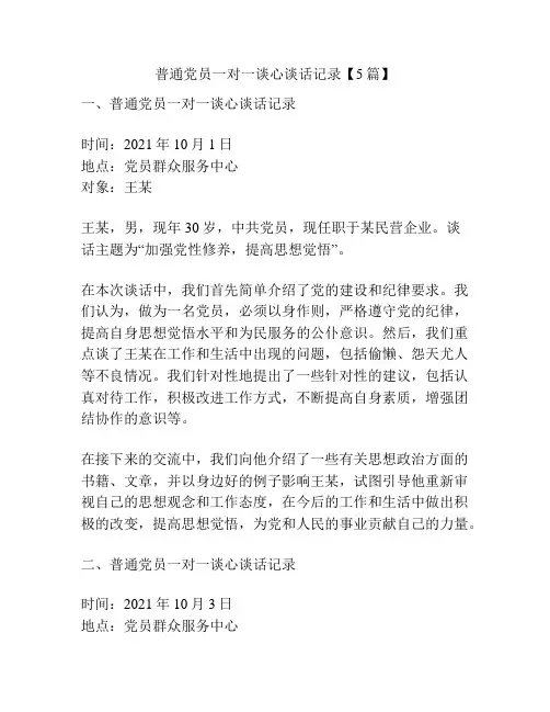 普通党员一对一谈心谈话记录【5篇】