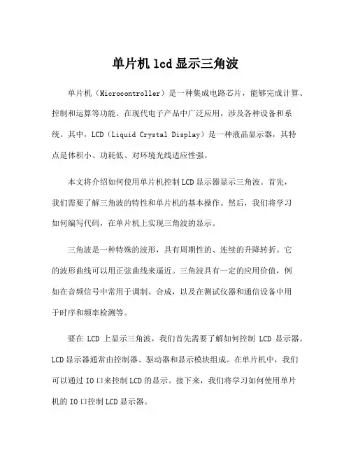单片机lcd显示三角波