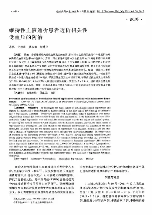 维持性血液透析患者透析相关性低血压的防治