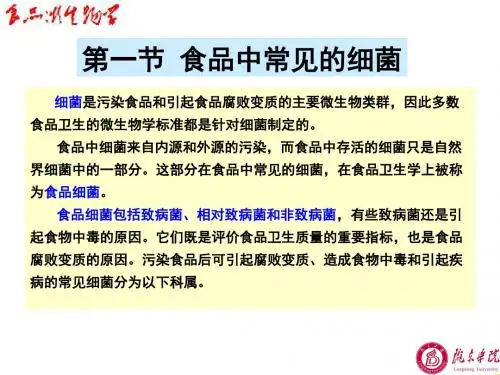 微生物与食品的腐败变质