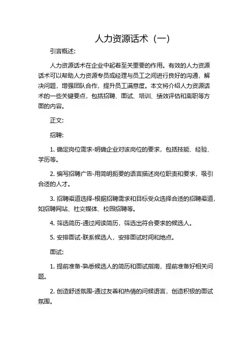 人力资源话术(一)