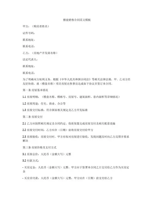 楼盘销售合同范文模板