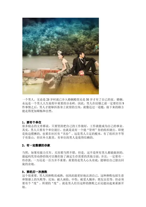 男人结婚前必须经历的9件事