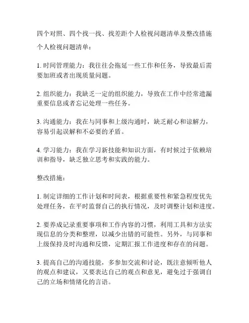 四个对照、四个找一找、找差距个人检视问题清单及整改措施