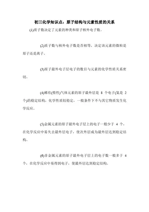 初三化学知识点：原子结构与元素性质的关系