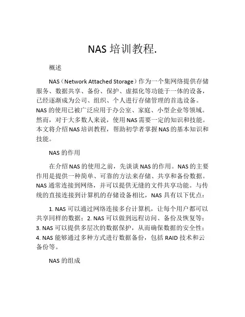 NAS培训教程.