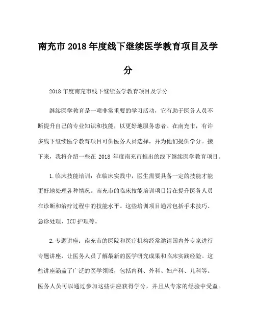南充市2018年度线下继续医学教育项目及学分