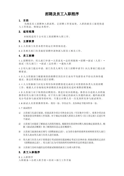 招聘及员工入职程序