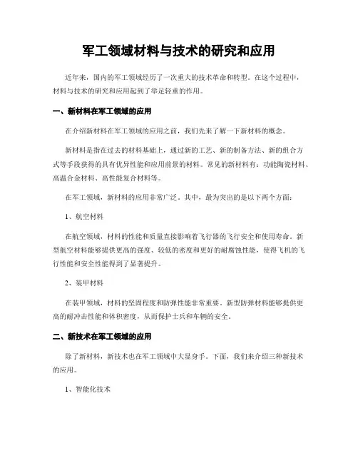 军工领域材料与技术的研究和应用