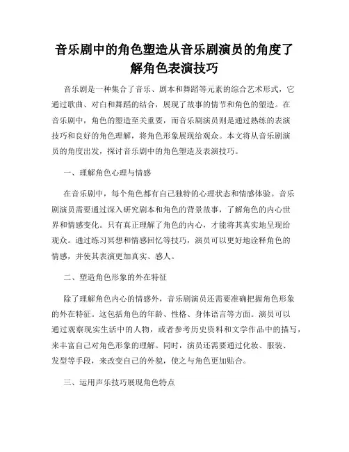 音乐剧中的角色塑造从音乐剧演员的角度了解角色表演技巧