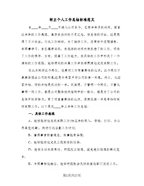 转正个人工作总结标准范文(8篇)