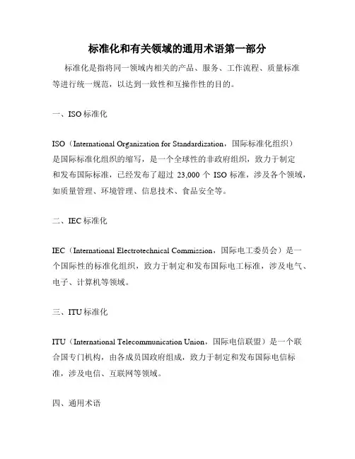 标准化和有关领域的通用术语第一部分